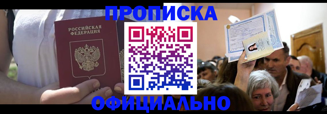 прописка гарантия в Реутове